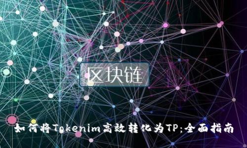 如何将Tokenim高效转化为TP：全面指南