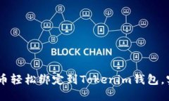 如何将CORE币轻松绑定到Tokenim钱包，实现简便管理