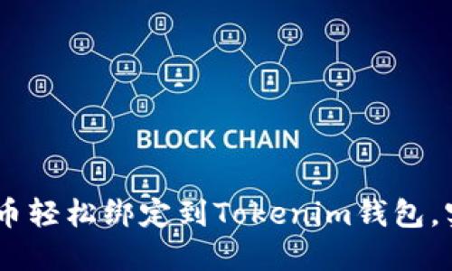 如何将CORE币轻松绑定到Tokenim钱包，实现简便管理