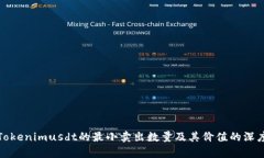 探寻Tokenimusdt的最小卖出数量及其价值的深度解析