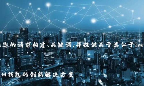 为了更好地为您提供相关内容，我将根据您的请求构建、关键词，并提供关于类似于im的钱包的详细介绍以及相关问题的回答。

与关键词

2023年最佳数字钱包选择：探索类似于IM钱包的创新解决方案