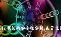 IM Token钱包的安全性分析：是否值得信赖？