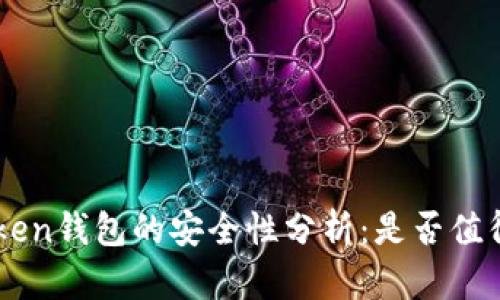 IM Token钱包的安全性分析：是否值得信赖？