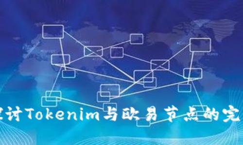 深入探讨Tokenim与欧易节点的完美融合