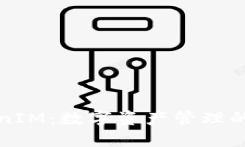 揭秘TokenIM：数字资产管理的创新利器