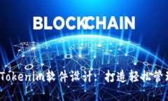 探索高效、灵活的Tokenim软件设计: 打造轻松管理