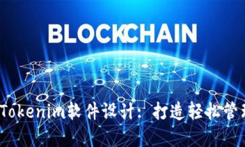 探索高效、灵活的Tokenim软件设计: 打造轻松管理的数字资产平台