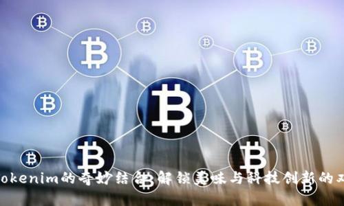 抹茶与Tokenim的奇妙结合：解锁美味与科技创新的双重体验