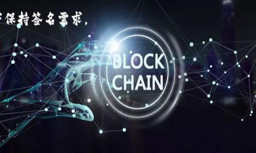 在关于Tokenim双签的过程之前，我们先来了解一下Tokenim是什么，以及在区块链生态系统中双签（或多重签名）概念的意义。Tokenim是一种资产管理和交易平台，它为用户提供便捷的加密货币交易和管理方式。在这个平台上，双签是指多重签名技术的一种使用，允许多个用户共同管理一个钱包，提高了资金安全性。

什么是双签？

双签（或多重签名）是一种保护用户资金安全的机制，它需要多个私钥的授权才能完成一笔交易。想象一下，您和您的朋友共同拥有一箱珍贵的宝藏，只有双方都同意才能打开。这种方式有效地防止了单一用户的失误或恶意行为，从而使资金更安全。在Tokenim中，设置双签可以确保只有经过预先设定的多个用户同意后，交易才能被发起和完成。

Tokenim中的双签操作步骤

通过Tokenim进行双签的具体操作相对简单，通常包括以下几个步骤：

ol
li
    strong创建双签钱包：/strong在Tokenim中，用户可以选择创建一个新的多重签名钱包。在设置过程中，您需要填写哪些用户将有权访问此钱包，通常是您和合作伙伴的地址。这些地址将被编入系统，以便后续的双签操作。
/li
li
    strong设定签名需求：/strong设定需要多少个签名才能完成交易，例如需要两个签名才能发起转账。在这种情况下，若有三位合伙人，您可以设置也许2/3的签名。
/li
li
    strong生成钱包：/strong系统将会生成一个新的多重签名钱包地址，您和您的合伙人将收到相应的权限，之后您可以开始使用这个钱包。
/li
li
    strong进行交易：/strong当需要进行转账时，创建交易请求的用户会生成一个交易。交易被发起后，所有需要签名的用户都会收到通知，并且参与签名。只有在达到账要求的签名数后，交易才能被执行。
/li
li
    strong监控活动：/strong所有的交易记录和签名活动都会在钱包地址中保存，用户可以随时查看，确保透明性。
/li
/ol

双签的优势

使用双签技术带来了不少好处，特别是在资产安全性方面：

ul
li
    strong防止错误：/strong假如一个人管理所有交易，可能会因为个人失误导致资金损失。而双签要求多个人共同确认，降低了这种风险。
/li
li
    strong增加安全性：/strong如果一个用户的密钥被盗，黑客依然无法转移资产，因为他们缺少其他用户的签名。这种方式增加了资金的安全层次。
/li
li
    strong提高透明度：/strong所有交易都需要经过多个用户的确认，使得每笔资金流动都能追踪和核实，增加了信任感。
/li
li
    strong适合团队协作：/strong对于企业或团队来说，资金往来更需要监管和控制，双签能确保所有关键人员有发言权，避免单一决策带来的风险。
/li
/ul

可能面临的挑战

虽然双签带来了许多便利，但也并非没有挑战：

ul
li
    strong协调问题：/strong在某些情况下，比如团队成员分散在不同地区时，协调他们的时间来完成签名可能会比较困难。
/li
li
    strong信任问题：/strong选择多重签名的参与者需要谨慎，如果合作伙伴之间缺乏信任，可能会加大交易的复杂性。
/li
li
    strong技术门槛：/strong尽管程序写得很简单，但理解和使用多重签名技术可能会对某些用户构成挑战，特别是对于技术新手。
/li
/ul

总结

Tokenim的双签机制为用户提供了安全、透明的资产管理方案。通过简单的步骤，用户可以轻松设定多重签名钱包，大大增强了资金的安全性。同时，虽然存在一些挑战，但合理的管理和设置可以完善这种机制的使用。无论是在个人还是团队的财务管理中，双签都能为用户提供更多的确定性和确保资金安全的信心。

相关问题探讨

h4问题一：双签的最佳实践是什么？/h4
在使用双签机制时，有一些最佳实践可以帮助用户更好地管理他们的资金：
ul
li
    strong选择信任的伙伴：/strong确保为双签钱包选择值得信赖的合伙人，以增加系统的安全性。
/li
li
    strong记录所有活动：/strong保持详细的交易记录，确保每位参与者都能追踪资金流动。
/li
li
    strong定期审查钱包设置：/strong定期检查和更新双签配置和参与者，以确保钱包的管理符合当前团队的需求。
/li
/ul

h4问题二：如何应对丢失签名密钥的情况？/h4
如果在多重签名中，某个参与者遗失了他们的签名密钥，可能会导致交易困难，该如何应对呢？

ul
li
    strong提前备份：/strong参与者应在创建双签钱包时，将自己的签名密钥进行安全备份，存储在一个安全的地方，以防万一。
/li
li
    strong设定恢复机制：/strong在创建多重签名钱包时，可以考虑添加恢复机制，比如添加一个额外的备份签名者，以便在某个用户缺失的情况下保持签名需求。
/li
li
    strong保持沟通：/strong如果出现了密钥丢失的情况，及时与其他参与者沟通并找出解决方案，以确保不会影响整个资金流通。/li
/ul

通过以上详细介绍，您可以对Tokenim的双签技术有一个清晰全面的了解，希望这篇文章能够对您在未来的资产管理中有所帮助。