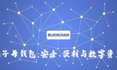 全面解读Tokenim子母钱包：安全、便利与数字资产