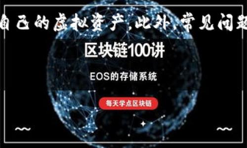 在Tokenim中如何存储数字货币？

在当今的数字货币时代，越来越多的人开始关注如何安全地存储和管理他们的虚拟资产。Tokenim作为一个新兴的平台，其用户同样会对如何存储他们的数字货币产生诸多疑问。在这个信息纷繁复杂的领域，明白存储的基本概念和方法至关重要。

为什么选择Tokenim作为数字货币存储平台？

首先，让我们简单了解一下Tokenim。它是一个专注于加密货币交易及存储的数字资产平台，旨在为用户提供安全、高效和简便的数字货币管理体验。选择Tokenim的主要理由包括：

ul
    li**安全性**：Tokenim采用了高端的安全技术，包括加密算法和多重身份验证，确保用户的资产能够得到妥善保护。/li
    li**便捷性**：用户界面友好，无需专业知识就能够轻松管理数字货币。/li
    li**支持多种资产**：Tokenim支持多种主流的数字货币，用户可以将多种资产统一管理。/li
/ul

Tokenim的账户类型及其存储方式

在Tokenim中，用户可以选择不同类型的账户，主要包括：

ul
    li**热钱包**：热钱包是连接到互联网的数字钱包，适用于频繁交易的用户。虽然安全性稍低，但却方便快捷，可以随时进行交易。/li
    li**冷钱包**：冷钱包是完全离线的存储设备，适合长期持有币的用户。这种钱包能有效抵御网络攻击，但在进行交易时需要将资产转移到热钱包。/li
/ul

Tokenim中的币如何存储？

在Tokenim中，用户所持有的数字货币主要存储在其平台提供的数字钱包中。具体步骤如下：

ol
    listrong创建账户/strong：用户首先需要在Tokenim注册并创建一个账户。创建过程简单明了，只需提供基本信息并进行身份验证。/li
    listrong设置安全措施/strong：为了保护账户，强烈建议用户启用两步验证，并定期更新密码。/li
    listrong充值数字货币/strong：用户可通过平台提供的地址将数字货币转入他们的Tokenim账户。充值一般会经过一些网络确认过程。/li
    listrong选择存储方式/strong：用户可以选择将其资产存储在热钱包或冷钱包中，具体选择取决于他们的交易频率及安全需求。/li
    listrong定期检查账户安全/strong：建议用户定期检查账户活动，确保没有可疑操作，并调整安全设置。/li
/ol

存储数字货币的安全技巧

虽然Tokenim提供了多重保护措施，但用户自身的安全意识也十分重要。以下是一些安全存储数字货币的小贴士：

ul
    li**定期更换密码**：保持密码的新鲜感，可以显著提高账户安全。/li
    li**使用硬件钱包**：对于大额资产，考虑使用硬件钱包，这是一种物理设备，可以最大程度降低网络风险。/li
    li**启用通知功能**：Tokenim通常会提供交易和账户变化的通知，及时了解账户动态，有助于防范潜在的威胁。/li
/ul

用户常见问题

对于新手用户来说，了解存储数字货币的常见问题也非常重要。下面列出了两个最常见的问题，并为大家详细解答。

h41. 如果我忘记了Tokenim的账户密码，该怎么办？/h4

忘记账户密码是一件让人感到沮丧的事情，但好在Tokenim提供了找回密码的选项。一般流程如下：

ol
    li前往Tokenim的登录页面，点击“忘记密码”链接。/li
    li按照提示输入与账户关联的电子邮件地址。/li
    li系统会向该邮箱发送重置密码的邮件，用户只需按照邮件中的指示操作即可重置密码。/li
/ol

不过，请务必确保你对邮箱的安全性，因为一旦邮箱遭到破解，账户的安全也会受到威胁。

h42. 如何将我的数字货币提取到我的银行账户？/h4

提取数字货币到银行账户是将虚拟资产兑换为现实财富的重要步骤。以下是一般的操作流程：

ol
    li首先，确保你在Tokenim的账户中有足够的数字货币，可以进行提现。/li
    li在Tokenim平台上，找到“提取”或“提现”选项，按照系统要求输入提现金额和银行账户信息。/li
    li确认信息无误后，提交提现申请。/li
    li一般情况下，平台会在48小时内处理你的请求，资金会转入你所提供的银行账户中。/li
/ol

请注意，提现时可能会涉及一定的手续费，不同资产和不同金额的手续费标准可能会有所不同，因此在提现前建议查看平台的相关条款。

总结

在Tokenim中存储数字货币是一个相对简单且安全的过程。通过了解如何选择账户类型、存储方式及采取合理的安全措施，用户可以更好地保护自己的虚拟资产。此外，常见问题的解答可以助你应对在使用过程中遇到的挑战。希望本指南能够帮助你在数字资产的世界中走得更远，充分利用Tokenim所提供的便利与安全。

以下是和关键词：

Tokenim数字货币存储全攻略：安全、便捷的资产管理方案