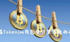 如何在Tokenim钱包中设置高效的矿工费