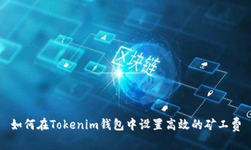 如何在Tokenim钱包中设置高效的矿工费