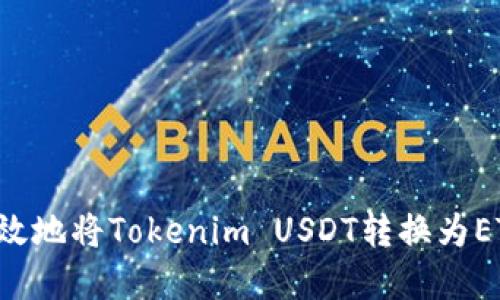 如何安全高效地将Tokenim USDT转换为ETH：完整指南