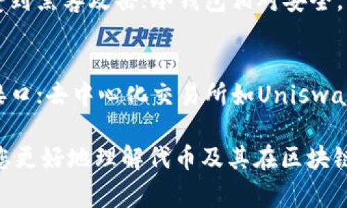 在区块链和加密货币的领域中，“tokenim”通常指代与代币（token）相关的标识。代币是数字货币的一种，主要用于表示某种资产、权利或服务。以下是代币的标识意义的一些常见方面：

### 什么是代币（Token）
代币是一种数字资产，通常在区块链平台上创建、发行和管理。与加密货币（如比特币、以太坊）不同，代币可以代表更多丰富的概念，如项目中的股份、商品的所有权、服务的访问权等。每种代币都有其特定的使用场景和价值。

### 代币标识的意义
代币标识是指用以唯一识别某种代币的代码或字符串。这种标识不仅可以确保代币在数字钱包和交易所上的独特性，还在某种程度上代表了代币的核心价值。例如，以太坊网络上的每种代币都会有一个独特的合约地址，通过这个地址，用户可以查看代币的所有信息，如总供应量、持有者分布等。

### 代币的功能和应用
代币不仅是投资的工具，同时也承载着多种功能。以下是一些常见的代币应用场景：
ul
    listrong治理权利：/strong许多区块链项目允许代币持有者参与项目决策，如投票或提案。/li
    listrong价值转移：/strong代币可以作为一种支付手段，用于交易商品和服务，特别是在去中心化应用（DApps）中。/li
    listrong资产化：/strong代币可以代表传统资产和商品的所有权，实现资产在区块链上的数字化。/li
    listrong激励机制：/strong项目方可以通过代币奖励用户参与活动，激励生态系统的成长。/li
/ul

### 代币分类
根据不同的功能，代币可以分为多种类型：
ul
    listrong实用型代币（Utility Tokens）：/strong这些代币主要用于参与区块链网络的服务，如访问某些平台功能。/li
    listrong证券型代币（Security Tokens）：/strong这些代币代表实际资产或股权，受到传统法律保护。/li
    listrong稳定币（Stablecoins）：/strong这些代币的价值通常与法定货币挂钩，旨在减少波动性。/li
/ul

### 十分重要的代币标识：符号与合约地址
每个代币都有一个独特的符号（如“ETH”对应以太坊），以及对应的合约地址。这些标识使得用户和交易所能轻松识别和操作代币，确保交易的安全性和可靠性。

### 代币与区块链的关系
代币是建立在区块链技术之上的。区块链提供了一个去中心化的、透明的账本系统，让代币的交易和管理变得安全和高效。在这个系统中，代币的流通、发行和交易都由智能合约自动执行，保证了过程的透明和可追溯。

### 代币经济学（Tokenomics）
代币经济学是一种研究代币如何在生态系统中运作及其价值创造机制的学科。这个概念帮助我们理解如何制定合理的代币发行计划、激励机制以及治理模式，以确保项目的可持续发展。

### 常见的代币应用案例
在区块链发展迅速的今天，有许多项目利用代币来创造新的商业机会。例如：
ul
    listrong去中心化金融（DeFi）：/strong通过代币化的金融工具，用户可以在没有中介的情况下进行交易、借贷与投资。/li
    listrong非同质化代币（NFT）：/strong这些代币用于表示数字艺术、收藏品和游戏物品的所有权，推动了数字艺术市场的发展。/li
/ul

### 总结
代币作为区块链生态系统中不可或缺的一部分，其标识的重要性不言而喻。了解代币的功能及应用，能够帮助用户更好地参与和利用这一新兴的数字资产。而随着区块链技术的不断演进，相信在未来，代币的使用场景和价值会更加丰富。

### 相关问题

#### 1. 如何安全地管理和存储代币？
在加密货币的世界里，安全性至关重要。用户应当选择合适的钱包来存储自己的代币。热钱包和冷钱包各有利弊，热钱包方便，但容易受到黑客攻击；冷钱包相对安全，但操作起来不够便捷。建议用户使用硬件钱包来存储大额代币，并定期更新安全信息，如密码和备份密钥。

#### 2. 代币的交易方式有哪些？
代币的交易有多种方式，如中心化交易所、去中心化交易所和场外交易（OTC）。中心化交易所如币安、火币等，受监管，拥有用户友好的接口；去中心化交易所如Uniswap，则允许用户在没有中介的情况下交易，保障用户隐私。在选择交易方式时，用户应根据自己的需求、技术水平以及安全考虑做出决策。

以上就是代币标识的详细解释，每个部分都突出了相关的概念和应用，旨在让读者对这一领域有更深入的了解。希望这些信息能帮助您更好地理解代币及其在区块链中的重要性。