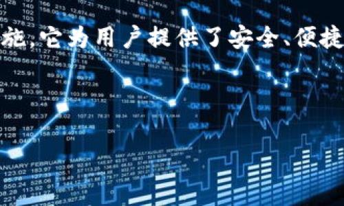 在数字货币领域，Tokenim通常指的是一种支持管理和交易加密资产的钱包。具体来说，它属于**热钱包**的范畴。热钱包是指那些连接到互联网的加密货币钱包，用户可以随时访问和使用这些钱包进行交易和转账。

什么是热钱包？

热钱包是加密货币存储的一种方式，通常是通过在线服务提供的。这类钱包的优点是用户可以快速方便地进行交易，适合日常使用。用户只需通过手机号、电子邮件或者社交账号就能随时访问自己的资产。

热钱包的一大特点是它们的易用性，用户只需创建账户并进行身份验证，便可以开始接收和发送数字资产。相比之下，冷钱包（比如硬件钱包）则通常被用来存储大量资产，因其安全性更高，不易受到黑客攻击。

Tokenim的功能

Tokenim不仅仅是一个简单的钱包，它还可以提供多种功能，用户可以在这里管理他们的加密资产。以下是一些主要功能：

ul
    listrong多种币种支持：/strongTokenim支持多种加密货币，包括比特币、以太坊、Ripple等，用户可以在同一个平台上管理各种数字资产。/li
    listrong简单的转账和交换：/strong用户可以通过简单的界面轻松进行数字货币之间的转账和交换，无需复杂的操作。/li
    listrong安全性：/strong尽管是热钱包，Tokenim采用了多重安全保护措施，如两步验证和加密技术，确保用户的资产安全。/li
/ul

如何安全使用Tokenim？

在使用Tokenim或其他热钱包时，安全性是用户最需关注的问题。为了确保资产安全，可以采取以下措施：

ul
    listrong开启两步验证：/strong通过启用两步验证，增加一个安全层级，确保只有拥有正确信息的用户能够访问账户。/li
    listrong不共享私密信息：/strong永远不要将账户密码或私钥分享给别人，保持个人信息的私密性。/li
    listrong定期更新密码：/strong选择一个强而独特的密码，并定期更新，以抵御潜在的安全威胁。/li
/ul

Tokenim与冷钱包的对比

为了更好地理解Tokenim的定位，让我们来对比一下热钱包和冷钱包：

table
thead
tr
    th特性/th
    th热钱包（如Tokenim）/th
    th冷钱包（如硬件钱包）/th
/tr
/thead
tbody
tr
    td安全性/td
    td相对较低，常需在线接入/td
    td极高，不连接互联网/td
/tr
tr
    td访问速度/td
    td快速，随时可用/td
    td较慢，需物理操作/td
/tr
tr
    td适用性/td
    td适合日常交易/td
    td适合长期存储大额资产/td
/tr
/tbody
/table

Tokenim是否适合新手使用？

对于刚接触加密货币的新手来说，Tokenim的界面友好且易于操作，非常适合那些希望快速了解加密资产的用户。新手可以在这个平台上轻松创建账户，并在几分钟内开始交易，从而避免了繁琐的设置流程。即使没有太多技术背景的用户也能轻松上手。

此外，Tokenim还提供了丰富的资源，如教程和指南，帮助用户更好地理解如何使用钱包进行交易和安全管理数字资产。这些资源不仅提升了用户体验，也让新手更有信心参与到这个快速发展的领域中。

常见问题解答

在使用Tokenim的过程中，用户可能会遇到一些问题。以下是几个常见问题的解答：

h4我可以从Tokenim转账到其他钱包吗？/h4
当然可以，Tokenim支持用户将资产转账到其他钱包。用户只需要在钱包内输入目标地址和转账金额，然后确认操作即可。

h4我该如何恢复我的Tokenim账户？/h4
如果你忘记了账户密码，Tokenim提供了账户恢复的选项，通常通过电子邮件或手机验证码进行身份验证，验证通过后用户可以设置新的密码。

总结

Tokenim作为一种热钱包，提供了方便的数字资产管理方式，适合日常交易与使用。通过其易操作的界面和多种安全措施，它为用户提供了安全、便捷的加密资产管理体验。无论你是新手还是已经在加密世界打拼多时的用户，Tokenim都能成为你数字资产管理的良伴。

通过以上的介绍，相信你对Tokenim钱包的特性和功能有了更深入的了解，并能够更好地运用它进行数字资产的管理。

如果你有更多的问题或想深入探讨相关主题，我们也乐意为你提供帮助和支持！