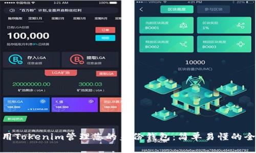 如何使用Tokenim管理您的身份钱包：简单易懂的全新体验