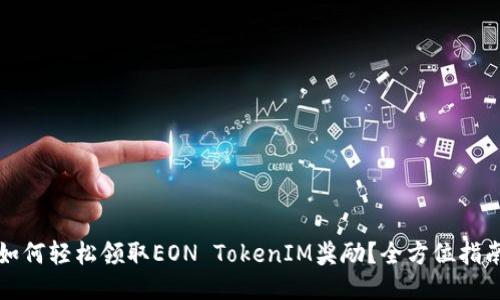 如何轻松领取EON TokenIM奖励?全方位指南