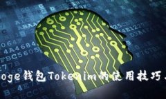 轻松掌握Doge钱包Tokenim的使用技巧与潜在收益