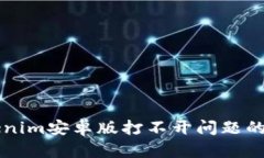 解决Tokenim安卓版打不开问题的实用指南