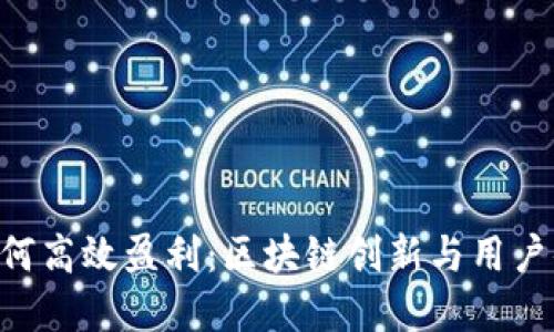 揭秘Tokenim如何高效盈利:区块链创新与用户体验的完美结合