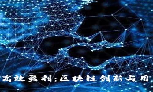 揭秘Tokenim如何高效盈利：区块链创新与用户体验的完美结合