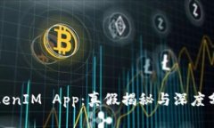 TokenIM App：真假揭秘与深度分析