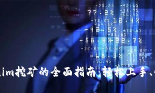 用Tokenim挖矿的全面指南：轻松上手、快速盈利