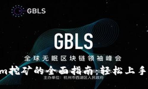 用Tokenim挖矿的全面指南：轻松上手、快速盈利