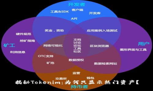 揭秘Tokenim：为何只显示热门资产？