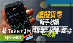 全面解析TokenIM：功能、优势及应用场景