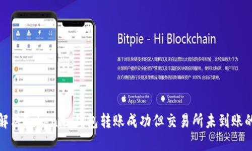 如何解决Tokenim钱包转账成功但交易所未到账的问题
