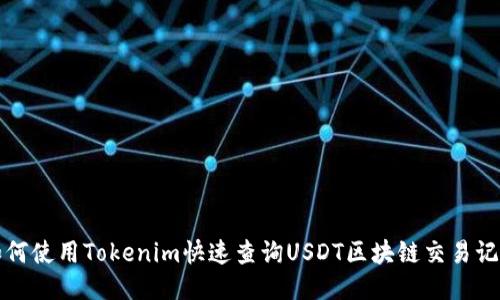 如何使用Tokenim快速查询USDT区块链交易记录