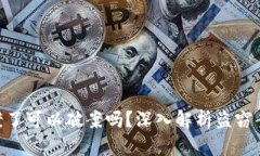tokenim被盗立案了可以破案吗？深入解析盗窃案件