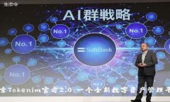 探索Tokenim官方2.0：一个全新数字资产管理平台