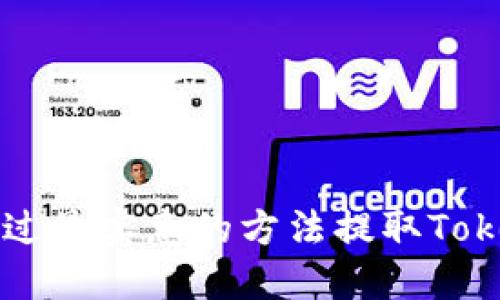 如何通过最实惠的方法提取Tokenim币