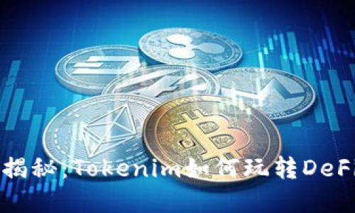 精彩揭秘:Tokenim如何玩转DeFi世界