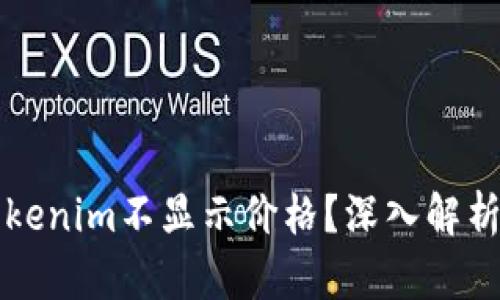 ### 为什么Tokenim不显示价格？深入解析原因与解决方案