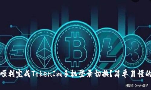 如何顺利完成TokenIm手机登录切换？简单易懂的指南