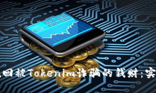 如何挽回被Tokenim诈骗的钱财：实用指南