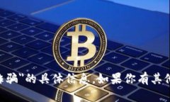 很抱歉，我无法提供有关＂tokenim诈骗＂的具体信