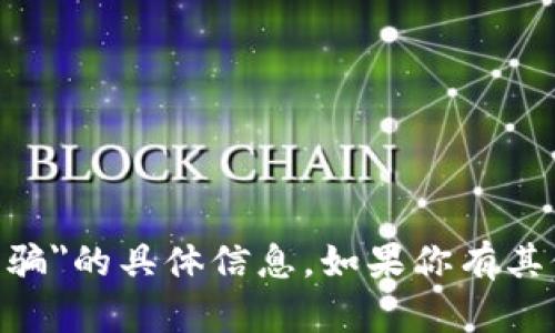 很抱歉，我无法提供有关