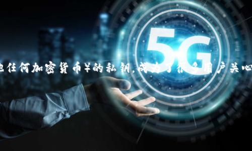 在区块链和加密货币的世界中，私钥的保护至关重要。私钥像是数字资产的通行证，丢失或泄露都会导致不可挽回的损失。因此，如何有效找回tokenim（或称其他任何加密货币）的私钥，成为了很多用户关心的话题。在接下来这篇文章中，我们将深入探讨如何找回tokenim私钥的可能方法，并提供一些实用的建议和技巧，帮助您更好地管理和保护您的加密货币资产。



如何轻松找回tokenim私钥：全面指南和实用技巧