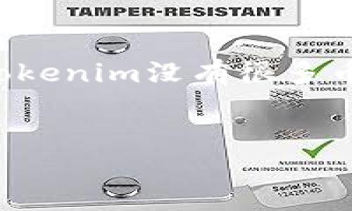 这是一个有趣的课题，让我们深入探讨一下“Tokenim没有很多币种”这个话题，尽量让内容更自然和易于理解。

优质
Tokenim：为何选择不同的币种策略？