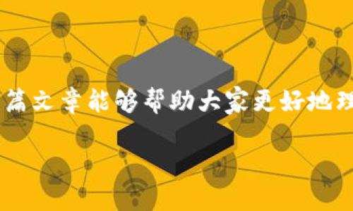 Tokenim：是否保证匿名性的一探究

在数字货币和区块链的世界中，隐私和匿名性是许多用户所关心的核心问题之一。Tokenim作为一个新兴平台，吸引了大量的关注与使用。不过，在参与数字资产交易时，用户难免会问：Tokenim是不是匿名的？今天我们就来深入探讨这个问题，帮助大家更好地理解Tokenim的特性。

 Tokenim的背景与功能

Tokenim是一个致力于为用户提供数字资产交换的平台，它不仅支持多种货币的交易，还关注用户的便捷使用体验。随着区块链技术的发展，许多用户已经逐步意识到，匿名性并不仅仅是一个技术问题，更是一个法律、政策乃至伦理的问题。

Tokenim在设计之初便考虑到了用户的隐私需求，承诺尽量为用户提供安全、私密的交易环境。但是，用户在使用过程中，应该了解相关的机制和规则。

Tokenim的匿名性解析

首先，了解Tokenim是否匿名，我们需要从几个方面入手：数据存储、用户身份验证、以及交易记录透明性等。

1. **数据存储**：Tokenim是否采用了去中心化存储？一般来说，去中心化的特点可以在一定程度上增强交易的匿名性，因为没有单一的中心化管理机构能随时访问用户的信息。

2. **用户身份验证**：Tokenim对于新用户的注册有无严格的审核程序？通常情况下，如果一个平台要求用户提供个人信息进行身份验证，那么其匿名性自然会受到影响。但一些平台会提供某种程度的匿名身份注册，用户只需提供最基本的信息。

3. **交易记录的透明性**：在区块链平台上，每笔交易都是永久记录在链上的，虽然交易会显示钱包地址，但并不直接显示与这些地址相关联的个人身份。因此，虽然Tokenim本身会实现一定的匿名性，但如果用户的交易地址曾经被公开或追溯，那么他们的身份可能还是会暴露。

Tokenim的隐私保护机制

Tokenim为保护用户的隐私，采取了一系列措施。例如，平台可能会使用加密技术来保障用户数据在传输过程中的安全。此外，对于某些敏感交易，Tokenim可能会引入混合交易服务，将不同用户的交易混合在一起，以此提高交易的复杂性，从而保护每个用户的隐私。

当然，用户的自身行为也会影响匿名性，例如频繁在不同平台之间转移资产，或是在社交媒体上分享自己的交易经历，都会可能导致身份的暴露。因此，提升用户的隐私保护意识至关重要。

可能的法律与合规风险

最终，用户在使用Tokenim时，除了需要关注匿名性，还需考虑法律合规的问题。许多国家已经开始加强对虚拟货币的监管，要求平台对用户身份进行验证，以防范洗钱和金融诈骗等违法行为。因此，即使Tokenim在一定程度上提供了用户隐私保护，也不能完全保证用户的匿名性。

总结：Tokenim的匿名性前景

总的来说，Tokenim的匿名性并不是绝对的，用户在享受便利的同时也要理解其中的风险。在使用Tokenim时，可以通过加强自身的隐私保护措施，以及对平台条款的仔细研读，来尽可能提高自己的匿名性。

了解Tokenim的工作机制后，用户在参与数字资产交易时，应该更加理性，尤其在涉及资金安全与隐私保护的事务上，切忌盲目跟风，要理智分辨信息的真伪。面对复杂多变的市场，做出明智选择是每位数字货币用户应有的态度。

相关问题

1. Tokenim如何增强用户隐私保护？

Tokenim通过多种技术手段和策略来增强用户的隐私保护。例如，平台可能采用端到端的加密技术，以确保用户的信息在交换过程中不被未授权访问。此外，Tokenim可能会定期更新其隐私政策，以适应变化的法律法规和用户需求，这样可以为用户提供一个更加安全而放心的交易环境。

2. 使用Tokenim的用户有哪些潜在风险？

尽管Tokenim为用户提供了一定程度的隐私保护，但风险依旧存在。例如，用户如果不小心透露了自己的交易地址或者使用相似的交易模式，可能会被追溯到身份。此外，由于数字资产的性质不受政府监管，一旦平台出现问题，用户的资产可能面临丢失的风险。因此，用户在选择交易策略时需要保持警惕，并定期关注平台的动态和政策变化。

小结

在数字资产交易中，匿名性与透明性之间的平衡是一个复杂的主题。用户在选择Tokenim时，务必要理解隐私保护的机制以及自身可能面临的风险。希望本篇文章能够帮助大家更好地理解Tokenim及其匿名性，使大家在数字货币的世界中作出更加明智的选择。

Tokenim的匿名性分析：保障隐私与面临的风险