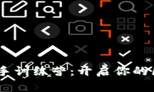 Tokenim新手训练营：开启你的区块链之旅！