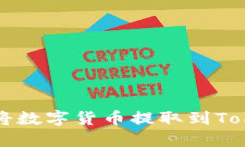 如何轻松将数字货币提取到Tokenim平台