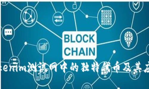 探索Tokenim测试网中的独特代币及其应用潜力