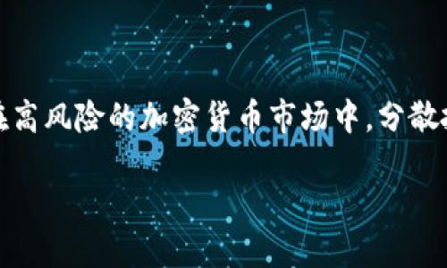 Tokenim如果倒闭后怎么办？用户该如何应对？

随着区块链技术的不断发展，各种数字货币交易所如雨后春笋般涌现。其中，Tokenim是许多用户熟知的一家平台，因其便捷的交易体验以及丰富的数字资产而备受青睐。然而，任何企业都有可能面临倒闭的风险，这让用户不禁要想，如果Tokenim真的倒闭了，我们该怎么办呢？本文将围绕这个问题展开讨论，帮助您在面对不确定性时能有所准备。

了解Crypto市场的波动性

首先，我们要认识到，整个加密货币市场的波动性非常大。Tokenim并非孤例，许多交易所都经历过各种风波，因此了解市场的动态和风险是每位投资者都需要具备的基本素养。是否一定要将所有资金重注于某一家交易所？显然不是。为了降低风险，分散投资是明智之举。

1. 了解备份和安全措施

如果您在使用Tokenim交易的过程中遇到了突发事件，首先要了解的是安全备份措施。大多数交易所都会提供钱包备份功能，用户在创建账户时也可以下载相关数据。这一点尤为重要。如果您还没有备份自己的钱包，那么请务必尽快采取措施。备份的最好方式是将私钥和助记词记录下来，保管在一个安全的地方。

2. 寻找官方消息

如果Tokenim发生了不确定的情况，官方的公告通常是获取信息的最佳渠道。您可以通过Tokenim的官方网站、社交媒体平台或Telegram群组获取最新消息。保持关注是非常重要的，因为相关的信息可以帮助您及时作出调整。

3. 掌握资产的流动性

如果Tokenim倒闭，可能会影响到我们手中的数字资产。许多用户会担心资产能否顺利转出，或者钱会不会打水漂。这时，您需要了解您的数字资产存放在哪里。如果您用的是冷钱包等相对安全的存储方式，那么可以在任何时候将资产转移到另一个交易所。流动性是如此关键，因此掌握自己的资产动态是非常重要的。

4. 寻找替代交易平台

在Tokenim倒闭的情况下，寻找一个备选的平台是防范风险的一个重要策略。现如今市场上有许多主流交易所，比如Coinbase、Binance以及Huobi等。无论您选择哪个平台，都建议提前进行了解，看看成本、支持的币种、交易体验等各方面，以确保您的交易更为顺畅。

5. 遵循社区的指引

在这个数字资产高度集中的时代，社区的声音通常代表了最前沿的意见和建议。如果Tokenim真的倒闭，许多用户将会前往各大论坛或社交平台寻求解决方案。在这些平台上，您不仅可以获取最新的信息和建议，还能结识到志同道合的朋友，互相帮助，共同渡过难关。

Tokenim倒闭后的两个主要问题

问题1：我的资产会亏损吗？

用户最为关心的无疑是资产安全问题。如果Tokenim倒闭，很多人会担心自己的投资是否会出现亏损。实际上，这个问题的答案并不简单，因为涉及到多个因素。

首先，如果您的资产依然在Tokenim账户上，那么在交易所倒闭后的处理方式会影响您的资产安全。部分平台可能会通过破产程序来清算用户资产，用户可能会获取到一部分资产，而部分可能因为法律程序而无法取回。

例如，某些倒闭的交易所曾通过法庭裁定让用户分配其剩余资产。而在很多情况下，用户即使在倒闭前的短时间内进行了交易，亦可能面对无法取回资产的风险。因此，投资者在进行数字资产交易时，常说的“不是你的私钥，不是你的币”更是提醒着大家，要在安全的平台选择和管理资产。

问题2：未来的投资策略是什么？

无论Tokenim的境遇如何，善于应对变化的投资者总会找到新的机会。随着加密货币市场的变化，投资策略也应该相应地调整。

首先，进行广泛的市场研究是必不可少的。在未来的投资中，您可以选择那些在技术、合规和市场领导地位方面表现优秀的项目。观察项目背后的团队，以及其生态系统的构建，将有助于您做出明智的投资决策。

其次，分散投资依然是重要的策略。将资金分散到多个平台、项目中，可以减少由于个别平台出现问题导致的损失风险。同时，也要始终保持警惕，关注加密资产市场的最新动态与发展趋势。

最后，保持良好的心态，耐心等待市场变化。加密货币市场的波动容易让人产生恐慌，但理性的判断和策略性的思考往往能够带来更好的投资回报。在面对未知的情况下，掌握基本的应对策略与技巧将会使您在波动中保持理智与冷静。

总结

Tokenim的倒闭虽是一个不愿意看到的情况，但我们可以通过信息获取、备份、流动性控制等手段来尽量降低风险。并且，事情发生后，如何调整自身的投资策略是关键。在高风险的加密货币市场中，分散投资、选择优质项目和保持良好的心态将是持续获利的关键。尽管市场的变化是常态，但我们依然希望每一个投资者都能在这个不断变化的世界中找到属于自己的机会。

Tokenim倒闭后怎么办？用户如何应对与投资策略指南