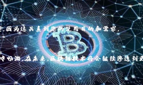 目前的技术和认证更精确的内容生成，涉及平台特定的API和功能。在此方面，Tokenim并不是广为人知的术语。或许您是在提及某种特定的加密货币/token平台，或者是一个特定的工具或库。如果您可以提供更多的上下文或细节，相关的指南或帮助将能够更准确地制定。如果您指的是如何使用某种工具或者API，这里有一个大致的结构介绍。

### Tokenim的基本介绍

在我们开始讨论具体的使用方法之前，首先需要了解Tokenim是什么。假设它是一个相关加密货币或区块链平台的API工具，那么它的设计主要用于帮助开发者或用户更方便地进行数字资产的管理、交易和其他区块链相关操作。

### Tokenim的使用步骤

#### 步骤一：注册账户

在使用Tokenim之前，您首先需要在其官方网站上注册一个账户。注册通常需要您提供一些基本的信息，例如电子邮件地址和密码。某些平台可能还会要求您进行身份验证。

#### 步骤二：获取API密钥

一旦注册成功，您将能够生成一个API密钥。这是与Tokenim平台进行交互的关键，是保障您账户安全的工具。在使用API时通常需要在请求中提供这个密钥。

#### 步骤三：安装必要的库

如果Tokenim提供了SDK或API库，您需要下载并安装相应的库。根据使用的编程语言，可能需要运行一些命令。

```bash
# 例如在Python中
pip install tokenim-sdk
```

或者，如果是JavaScript：

```bash
npm install tokenim-sdk
```

#### 步骤四：编写代码

接下来，您需要编写代码来与Tokenim进行交互。以下是一个简单的示例，展示如何使用Python进行API调用。

```python
import requests

API_KEY = 'your_api_key_here'
BASE_URL = 'https://api.tokenim.com/v1/'

def get_balance():
    headers = {
        'Authorization': f'Bearer {API_KEY}',
    }
    response = requests.get(f'{BASE_URL}balance', headers=headers)
    return response.json()

balance = get_balance()
print(balance)
```

### Tokenim的应用场景

Tokenim不仅可以用于交易和资产管理，它还可以在多种应用场景中发挥作用，例如：

- **DApp开发**：使用Tokenim API构建去中心化应用程序（DApp）。
- **数据分析**：获取区块链数据进行分析，以帮助做出更好的商业决策。
- **资产跟踪**：实时跟踪您的数字资产，如比特币、以太坊等。

### 常见问题解答

#### 问题一：Tokenim的安全性如何？

Tokenim注重安全性，以确保用户的资产和数据不被未经授权的访问。通过API密钥、双因素认证等手段保护用户的账户，是实现安全性的基本要求。

#### 问题二：Tokenim支持哪些区块链？

Tokenim的平台或工具可能涉及多个区块链，如以太坊（Ethereum）、比特币（Bitcoin）等。在选择使用Tokenim之前，请务必查看其支持的区块链类型，因为这关系到您的使用目的和需求。

### 总结

Tokenim的使用方式相对直观，按照上述步骤进行操作，应该可以轻松上手。在日益数字化的今天，理解和运用这些工具，能够帮助您在区块链的世界中畅游。在未来，区块链技术将会继续渗透到更多的领域，熟悉这些技术，无疑会让您在这个快速变化的世界中拥有更大的优势。

如果您有其他具体的问题或需要更详细的操作指导，随时欢迎提问！